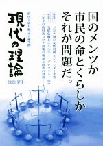 【中古】 現代の理論(2021夏号) 国のメンツか市民の命とくらしかそれが問題だ。／言論NPO・現代の理論(編者)