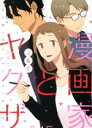 【中古】 漫画家とヤクザぷらす ラブコフレC/コダ(著者)