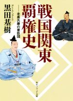 【中古】 戦国関東覇権史 北条氏康の家臣団 角川ソフィア文庫/黒田基樹(著者)