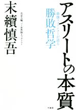 【中古】 アスリートの本質 最強スプリンターが語る勝敗哲学／末續慎吾(著者)
