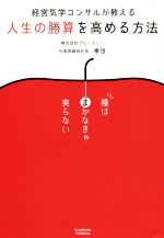 【中古】 人生の勝算を高める方法 経営気学コンサルが教える／季世(著者)