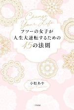 【中古】 フツーの女子が人生大逆転するための45の法則／小松あや(著者)