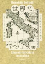 【中古】 世界初のビジネス書 15世紀イタリア商人 ベネデット・コトルリ15の黄金則/アレッサンドロ・ヴァグナー(編者),伊藤博明(訳者)