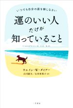 【中古】 運のいい人だけが知っていること いつでも自分の庭を耕しなさい／ウエイン・W．ダイアー(著者),山川紘矢(訳者),山川亜希子(訳..