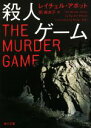 【中古】 殺人ゲーム 角川文庫/レイチェル・アボット(著者),関麻衣子(訳者)