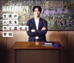 【中古】 24時間テレビ44ドラマスペシャル「生徒が人生をやり直せる学校」（Blu－ray　Disc）／平野紫耀,浜辺美波,北村有起哉,井之脇海,道枝駿佑,横内亜弓,板垣李光人,黒川祥子（原作）