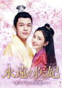 【中古】 永遠の医妃 〜愛は千年の時を超えて〜 DVD−BOX2/ション・インハオ,ルー・イーシュエン(キラ),ガオ・ハン