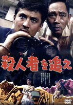 【中古】 殺人者(ころし)を追え/小高雄二,織田政雄,香月美奈子,井上昭文,上月左知子,南寿美子,前田満州夫(監督),宮内國郎(音楽)