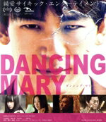 【中古】 DANCING　MARY　ダンシング・マリー（Blu－ray　Disc）／EXILE　NAOTO,山田愛奈,坂東希,吉村界人,諏訪太朗,武発史郎,SABU（監督、脚本、編集）,松本淳一（音楽）