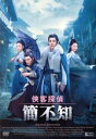 【中古】 侠客探偵 簡不知 DVD−BOX/ユイ・ジーウェイ,ワン・イエンヤン,ワン・ルオシャン,マー・ザーハン