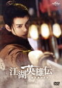 【中古】 江湖英雄伝 〜HEROES〜 DVD−SET1/ツォン・シュンシー,リウ・ユーニン,ヤン・チャオユエ,温瑞安