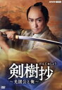 【中古】 剣樹抄〜光圀公と俺〜/山本耕史,松本穂香,黒川想矢,福田転球,内村遥,山本裕子,冲方丁,兼松衆