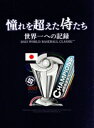 侍ジャパントップチーム販売会社/発売会社：J　SPORTS(TCエンタテインメント（株）)発売年月日：2023/10/06JAN：45715199202343大会ぶり3回目のWBC制覇！！激闘の一部始終を収録した侍ジャパン完全密着ドキュメンタリー！／2021年12月、栗山英樹氏が野球日本代表・侍ジャパントップチーム監督に就任。誰よりも野球を愛し、選手を愛する指揮官が2023年3月開催「2023　WORLD　BASEBALL　CLASSIC？」へ向け、熱き魂の全てを捧げる日々がはじまった。／目標は「世界一」。／代表選手30人の選考会議から大会直前に行われた宮崎合宿、本大会ベンチやロッカーでの様子、選手の苦悩や葛藤、あの歓喜の瞬間まで完全密着したチーム専属カメラだからこそ撮影できた貴重映像の数々。／己を信じ、仲間を信じ、勝利を信じ、全員でつかんだ世界一。／世界に日本野球の素晴らしさを伝えた侍ジャパン。／このチームは最高だ。／／付属品〜三方背ケース、特典DVD1枚、ブックレット、ブロマイド付