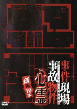 【中古】 事件現場・事故物件心霊 孤編 10本/(趣味/教養) 【中古】 事件現場・事故物件心霊 孤編 10本/(趣味/教養)
