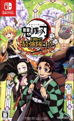 【中古】 鬼滅の刃　目指せ！最強隊士！／NintendoSwitch