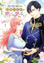【中古】 恩を仇で返された令嬢の家族が黙っている訳がない(1) モンスターCf／七ツ河ほづみ／COMIC ROOM(著者)