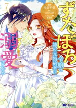 【中古】 ずたぼろ令嬢は姉の元婚約者に溺愛される(7) モンスターCf／仲倉千景(著者),とびらの(原作),紫真依(キャラクター原案)