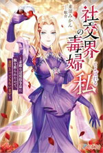 Asahi Sonorama Library - 【中古】 社交界の毒婦とよばれる私 素敵な辺境伯令息に腕を折られたので、責任とってもらいます ツギクルブックス／来須みかん(著者),眠介(イラスト)