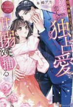 【中古】 切れ者エリートは初恋の恋人を独占愛で甘く搦め捕る Shiho　＆　Sou エタニティブックス・赤／本郷アキ(著者)