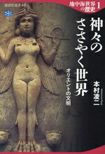 【中古】 地中海世界の歴史(1) 神々のささやく世界　オリエントの文明 講談社選書メチエ801／本村凌二(著者)