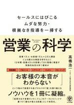 【中古】 営業の科学 セールスにはびこるムダな努力・根拠なき指導を一掃する／高橋浩一(著者)
