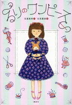 【中古】 るりのワンピース／花里真希(著者),北見葉胡(絵)