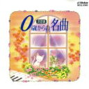 【中古】 決定版 0才からの名曲/(クラシック)