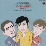 【中古】 20世紀の軌跡 アイドルの時代 前半史(2)僕は泣いちっち|若いふたり/(オムニバス)
