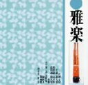 【中古】 雅楽/(伝統音楽)