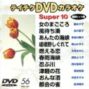 【中古】 スーパー10(演歌編)女のまごころ/風待ち湊 他全10曲/(カラオケ)