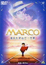 【中古】 劇場版　MARCO　母をたずねて三千里／エドモンド・デ・アミーチス（原作）,楠葉宏三（監督）,深沢一夫（脚本）,樋口智恵子（マルコ・ロッシ）,榊原るみ（アンナ・ロッシ）,松下恵（フィオリーナ）,なべおさみ（ペッピーノ）,高乃麗（パブロ）