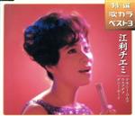 【中古】 特選 歌カラベスト3 テネシー・ワルツ/ウスクダラ/ダニー・ボーイ/江利チエミ