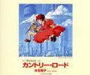 【中古】 アニメ映画「耳をすませば」主題歌::カントリー・ロード/本名陽子