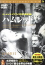 【中古】 ハムレット/ローレンス・オリヴィエ