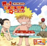 【中古】 NARUTO－ナルト－：ラジオDJCD　オー！NARUTOニッポン　其の十一／NARUTO－ナルト－,竹内順子,森久保祥太郎,石田彰,浅野まゆみ,川田紳司