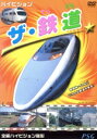 【中古】 ハイビジョン ザ・鉄道/(鉄道)