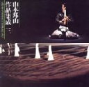 【中古】 山本邦山作品集成 三/山本邦山(尺八),砂崎知子(第一筝独奏),牧瀬裕理子(第二筝独奏),宮城合奏団,尺八1979,都山邦山会,芦垣美穂(筝),安藤政...