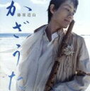 【中古】 かざうた/藤原道山(尺八)