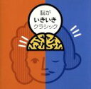【中古】 脳がいきいきクラシック=BEST SELECTION=/(クラシック),エイドリアン・リーパー(cond),スロヴァキア放送交響楽団,ジョン・マクグリ...