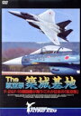 【中古】 The 航空祭 築城基地 F－2＆F－15戦闘機が舞う！これが日本の［航空祭］／ドキュメント バラエティ