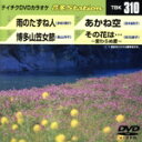 【中古】 雨のたずね人／博多山笠女節／あかね空／その花は ～変わらぬ愛～／（カラオケ）