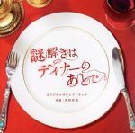 【中古】 謎解きはディナーのあとで　オリジナル・サウンドトラック／菅野祐悟（音楽）