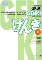 【中古】 初級日本語「げんき」テキストブック　第2版(2)／坂野永理(著者),池田庸子(著者)