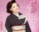 【中古】 春暦/松前ひろ子