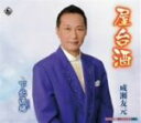 【中古】 屋台酒/成瀬友元