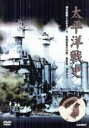 【中古】 太平洋戦史 連合艦隊と山本五十六・死闘最後の決戦・硫黄島・海ゆかば/(趣味/教養)