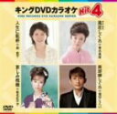 【中古】 キングDVDカラオケHit4 86/(カラオケ),森昌子,青木美保,椎名佐千子,福田こうへい