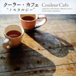 （オムニバス）,ナナマリ販売会社/発売会社：（株）エル・ディー・アンド・ケイ(ラッツパック・レコード（株）)発売年月日：2013/01/15JAN：4582167073388宇田川カフェのLD＆Kがプロデュースするカフェ・コンピ・シリーズ『Couleur　Cafe』。本作は1960〜70年代のフォーク・ソングの名曲をボサ・ノヴァ・アレンジで極上カヴァーした作品。シンガー、ナナマリのリラックス・ヴォイスが心地よい大人のBGM。　（C）RS