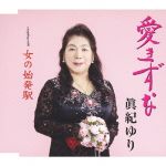 【中古】 愛きずな／眞紀ゆり