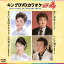 【中古】 キングDVDカラオケHit4 98/(カラオケ),中村美律子,西方裕之,北野まち子,藤原浩